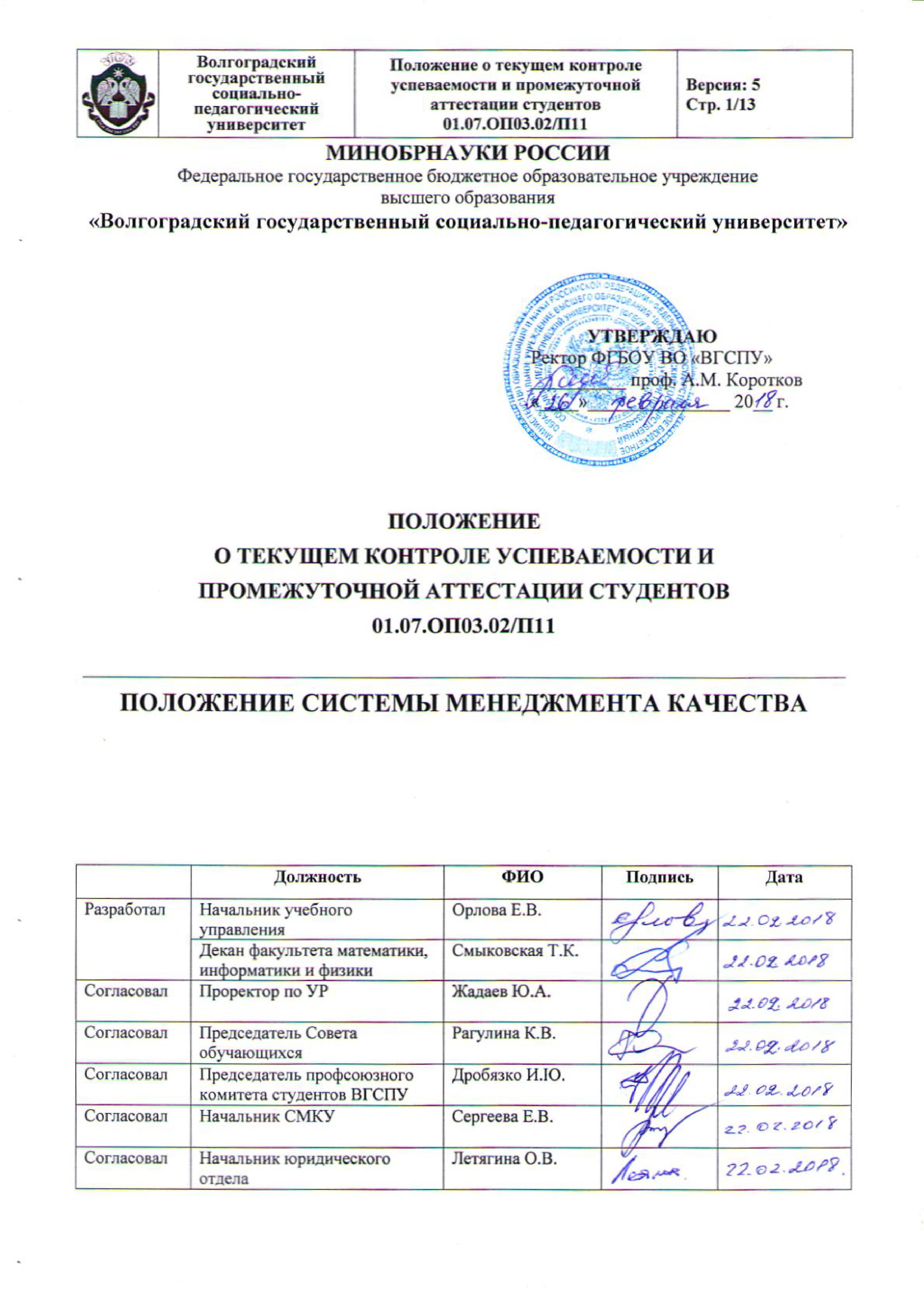 Положение о текущем контроле успеваемости и промежуточной аттестации  студентов (2018 г, актуально) | ifl.vspu.ru