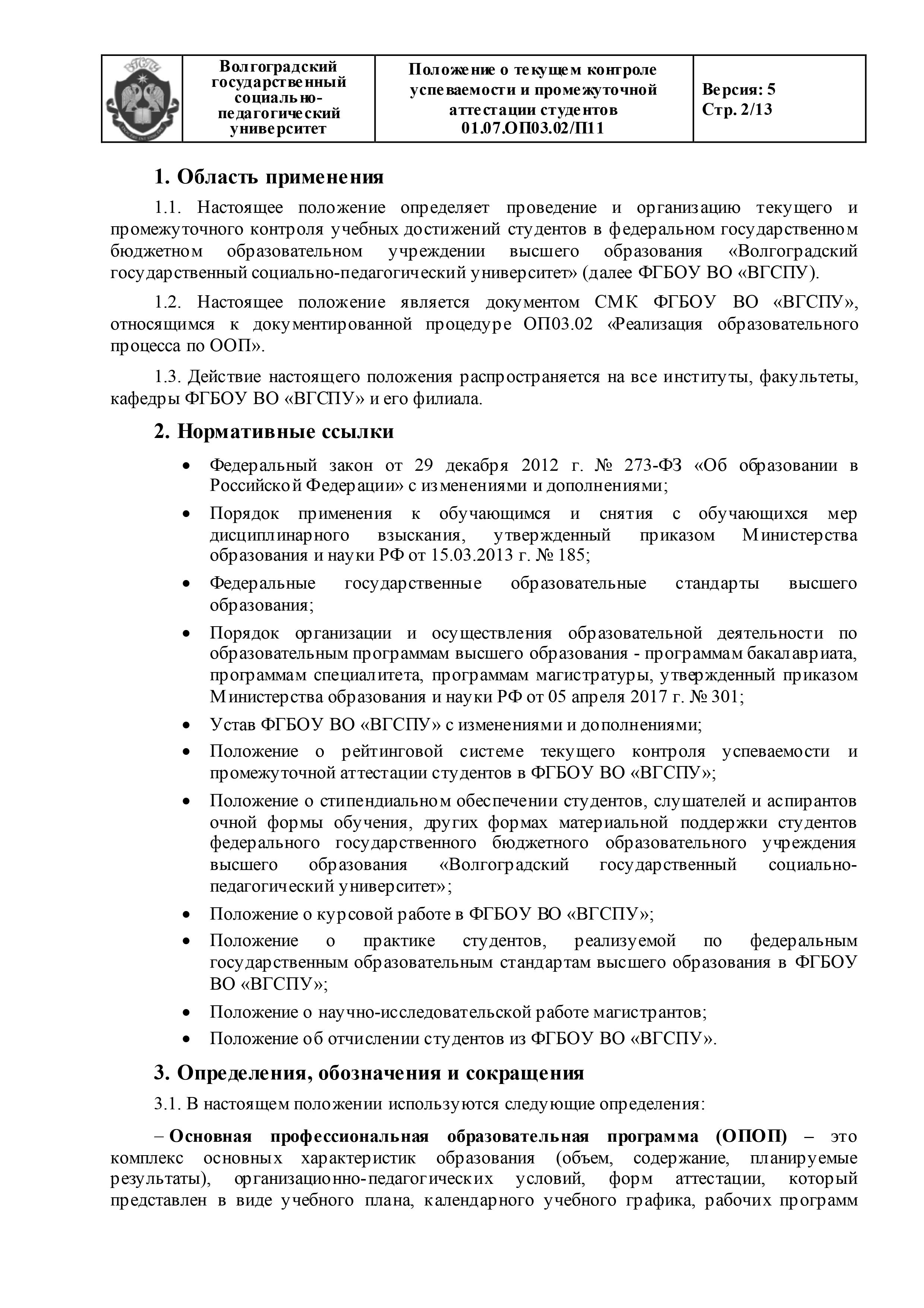 Положение о текущем контроле успеваемости и промежуточной аттестации  студентов (2018 г, актуально) | ifl.vspu.ru