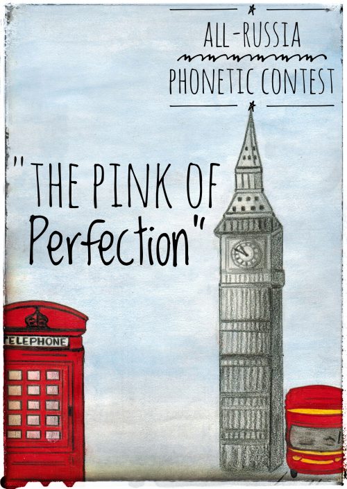 Отчёт о III Всероссийском фонетическом конкурсе на английском языке »The Pink of Perfection»
